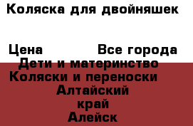 Коляска для двойняшек › Цена ­ 6 000 - Все города Дети и материнство » Коляски и переноски   . Алтайский край,Алейск г.